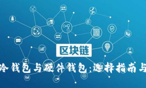 数字货币冷钱包与硬件钱包：选择指南与使用技巧