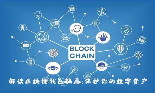 解读区块链钱包骗局：保护你的数字资产