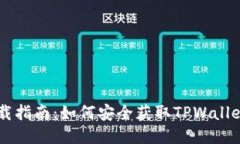TPWallet下载指南：如何安全