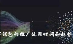 数字钱包的推广使用时间