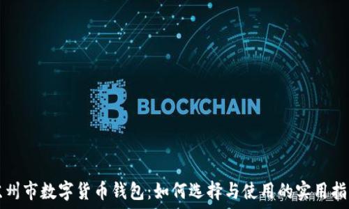   
苏州市数字货币钱包：如何选择与使用的实用指南