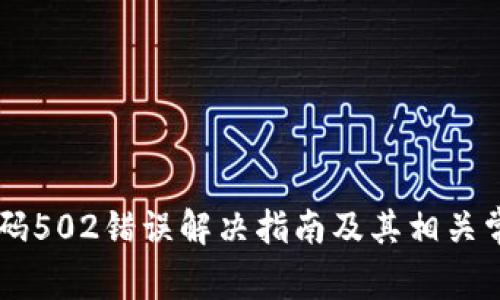 TPWallet代码502错误解决指南及其相关常见问题解析