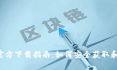 TPWallet 1.3.7 官方下载指南：如何安全获取和使用