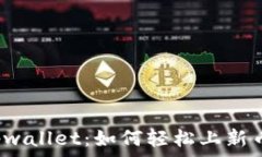   tpwallet：如何轻松上新币？
