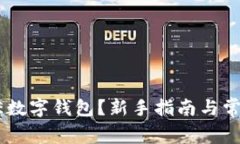 怎么使用AE数字钱包？新手