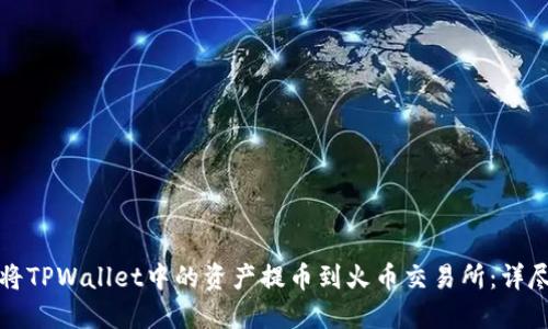 如何将TPWallet中的资产提币到火币交易所：详尽指南