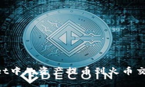 如何将TPWallet中的资产提币到火币交易所：详尽指南