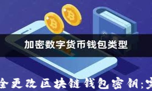 
如何安全更改区块链钱包密钥：完整指南