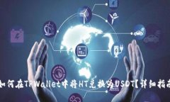 如何在TPWallet中将HT兑换为USDT？详细指南