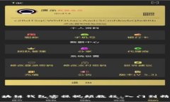 区块链钱包实操视频教程