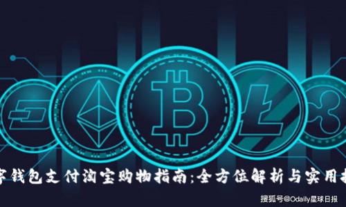 数字钱包支付淘宝购物指南：全方位解析与实用技巧