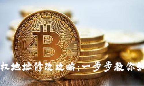 优质
TPWallet授权地址修改攻略：一步步教你如何安全更换