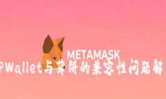 TPWallet与薄饼的兼容性问题解析