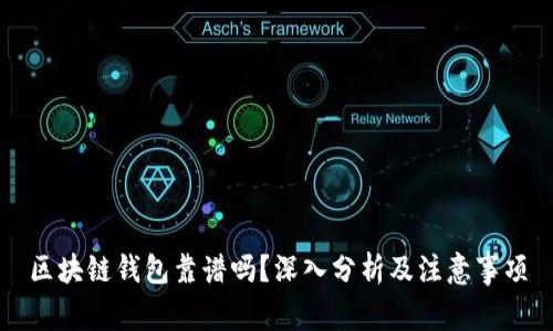 区块链钱包靠谱吗？深入分析及注意事项