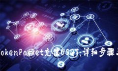 如何使用TokenPocket充值USDT：详细步骤与注意事项