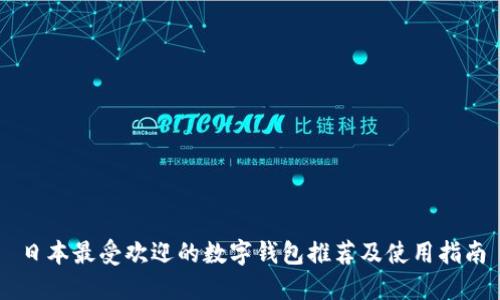 日本最受欢迎的数字钱包推荐及使用指南