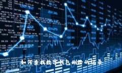 如何查找数字钱包删除的