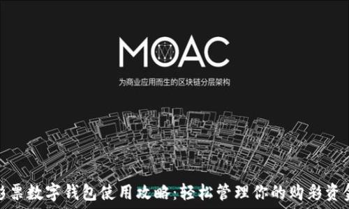   
彩票数字钱包使用攻略：轻松管理你的购彩资金