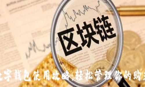   
彩票数字钱包使用攻略：轻松管理你的购彩资金