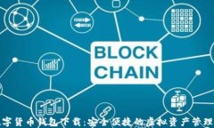 TP数字货币钱包下载：安全便捷的虚拟资产管理工