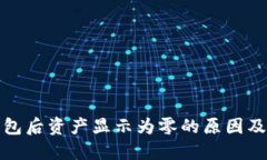 TP导入钱包后资产显示为零