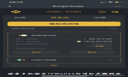 安卓手机安装TPWallet的详细步骤指南