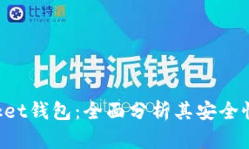 TokenPocket钱包：全面分析其安全性与可靠性