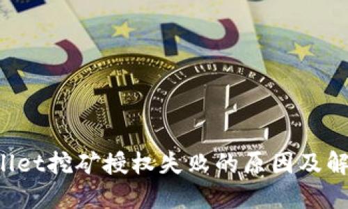  TPWallet挖矿授权失败的原因及解决方案