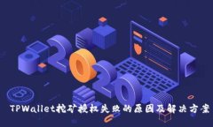 TPWallet挖矿授权失败的原因及解决方案