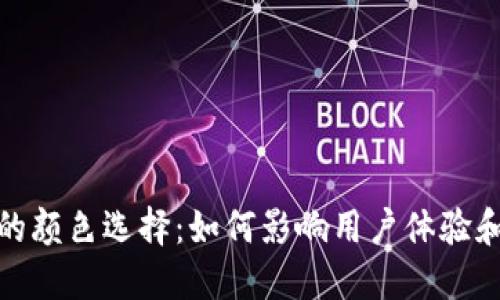 数字钱包的颜色选择：如何影响用户体验和品牌形象