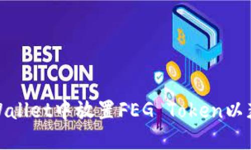 : 如何在TPWallet中放置FEG Token以获取分红收益