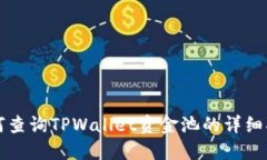 如何查询TPWallet资金池的详