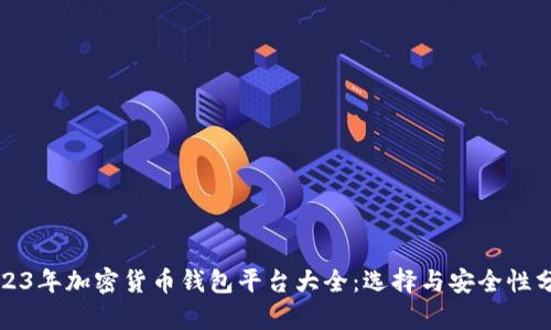 2023年加密货币钱包平台大全：选择与安全性分析
