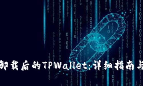 如何重新登录卸载后的TPWallet：详细指南与常见问题解答