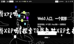 tpwallet支持xrp吗tpwallet支持