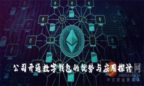 公司开通数字钱包的优势与应用探讨