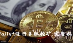如何利用TPWallet进行手机挖矿：完整指南与最佳实