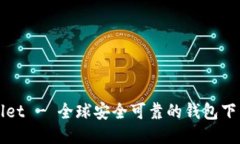 TPWallet - 全球安全可靠的钱包下载指南