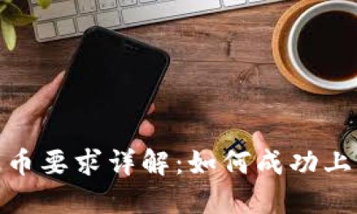 TPWallet上币要求详解：如何成功上币TPWallet