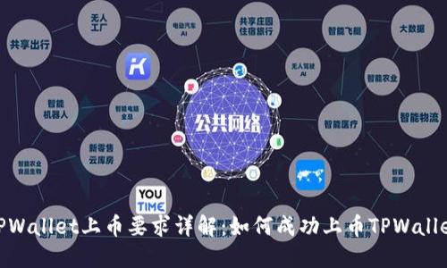 TPWallet上币要求详解：如何成功上币TPWallet