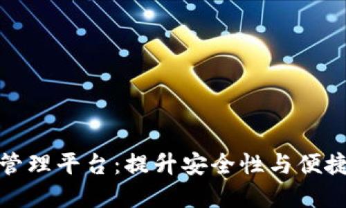 数字钱包授权管理平台：提升安全性与便捷性的必备工具
