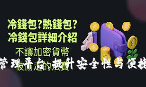 数字钱包授权管理平台：提升安全性与便捷性的必备工具