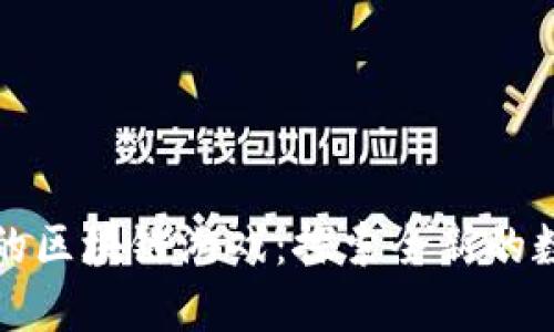 TPWallet中的区块链游戏：探索全新的数字娱乐体验