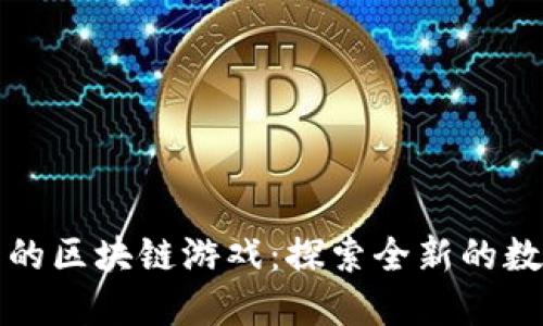 TPWallet中的区块链游戏：探索全新的数字娱乐体验