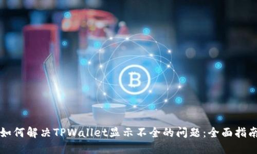 如何解决TPWallet显示不全的问题：全面指南