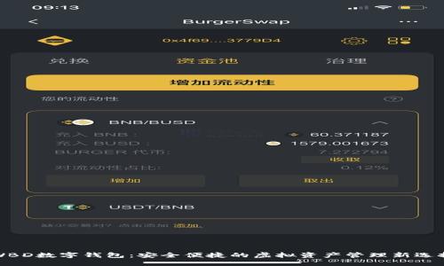 WBD数字钱包：安全便捷的虚拟资产管理新选择
