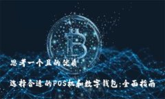 思考一个且的优质选择合