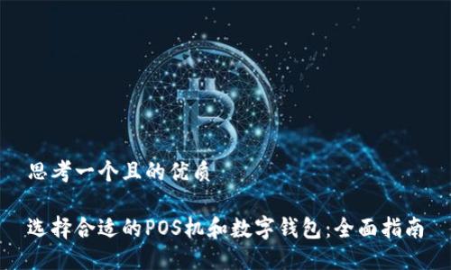 思考一个且的优质

选择合适的POS机和数字钱包：全面指南