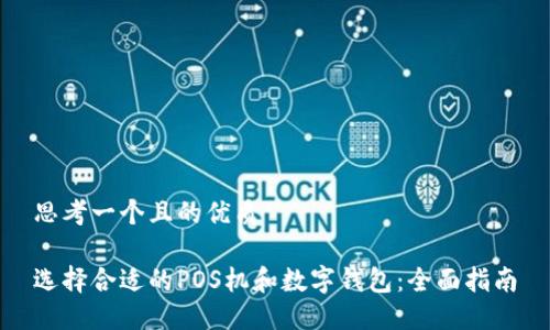 思考一个且的优质

选择合适的POS机和数字钱包：全面指南