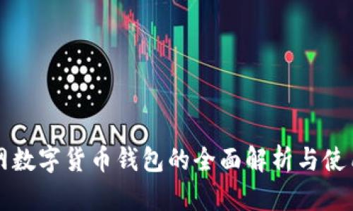 互联网数字货币钱包的全面解析与使用指南